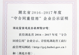 湖北省2016-2017年度“守合同重信用”企业公示证明